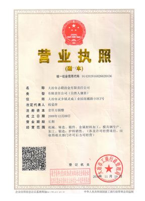 湖北志聯(lián)模具科技有限公司營業(yè)執(zhí)照